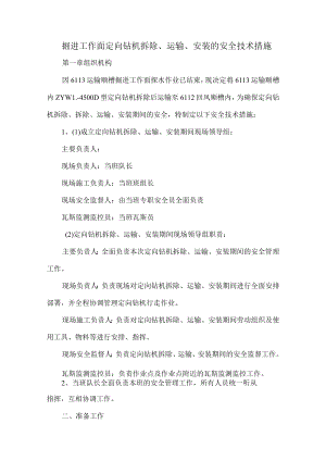 掘进工作面定向钻机拆除、运输、安装的安全技术措施.docx