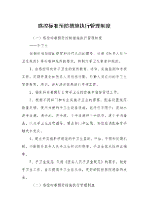 感控标准预防措施执行管理制度.docx