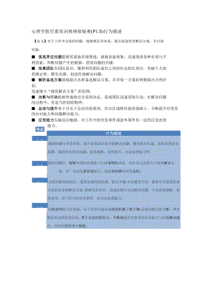 心理学胜任素质词典排除疑难（PLS）行为描述.docx