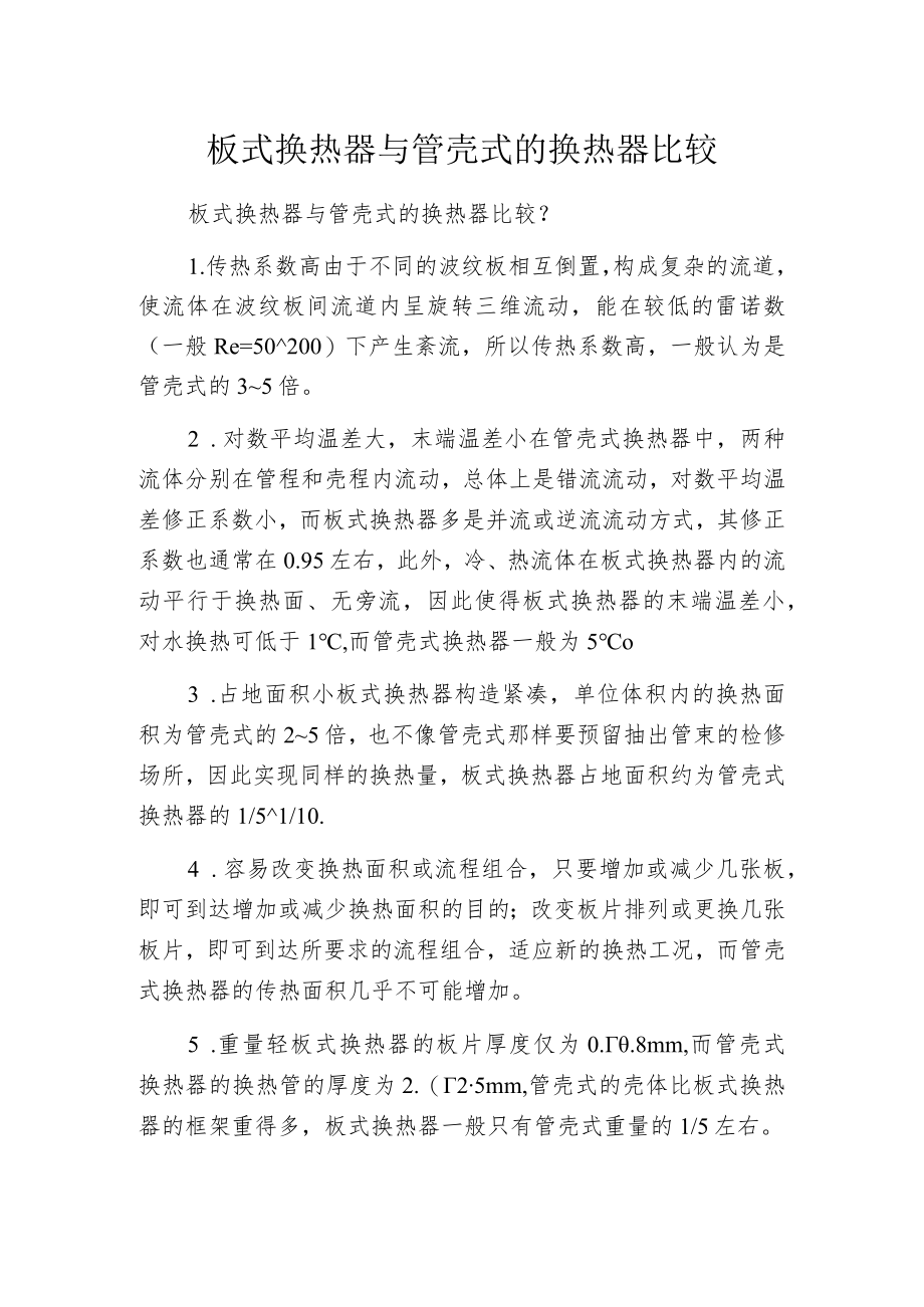 板式换热器与管壳式的换热器比较.docx_第1页
