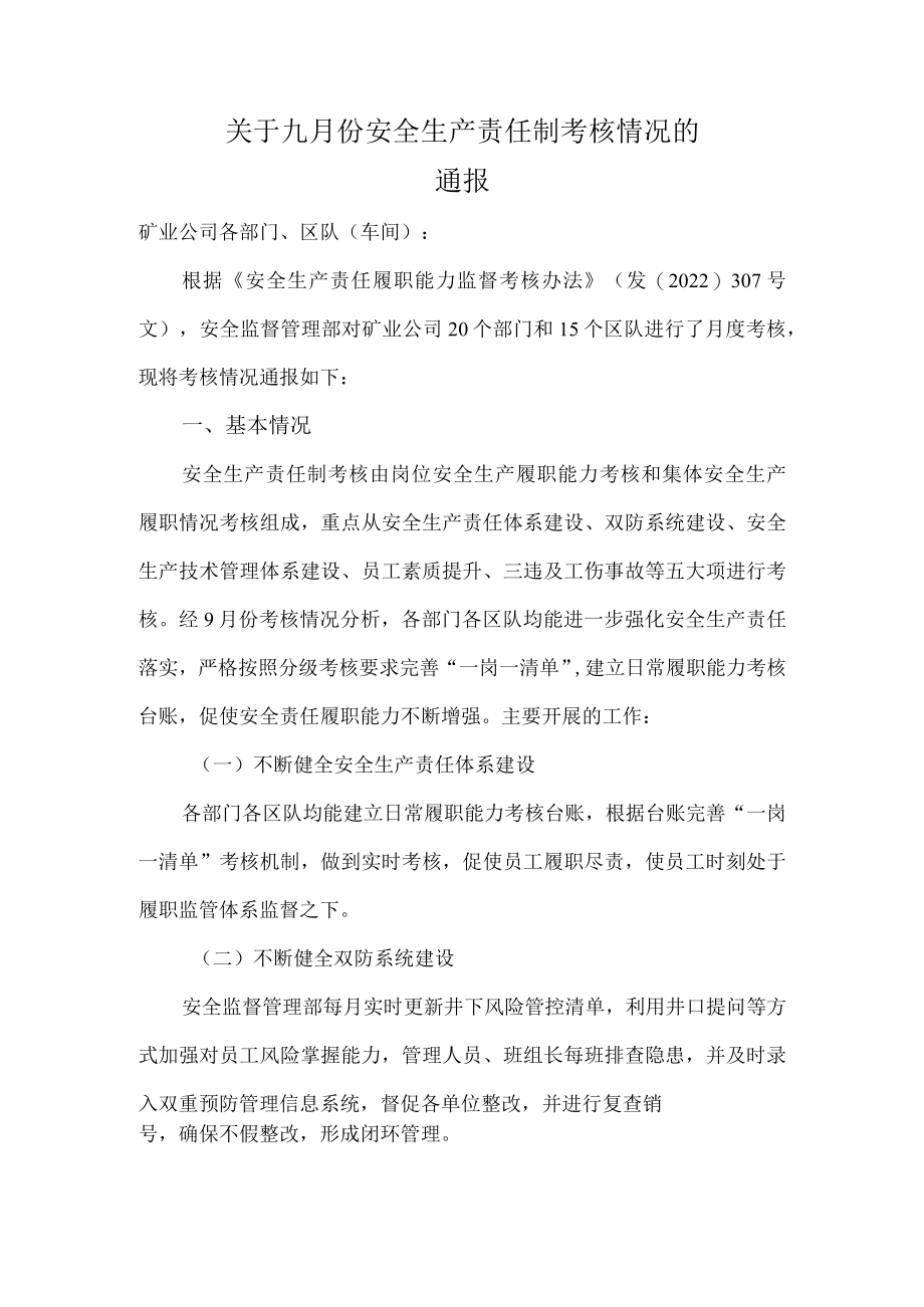 煤矿月度安全生产责任制考核情况通报.docx_第1页