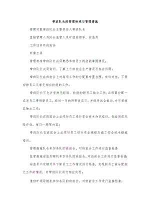 带班队长的管理标准与管理措施.docx