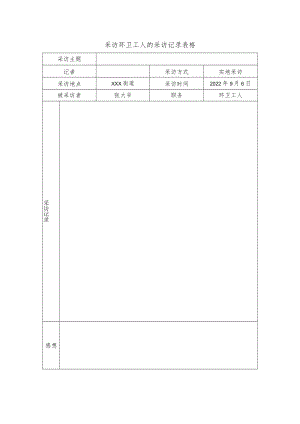 采访环卫工人的采访记录表格.docx