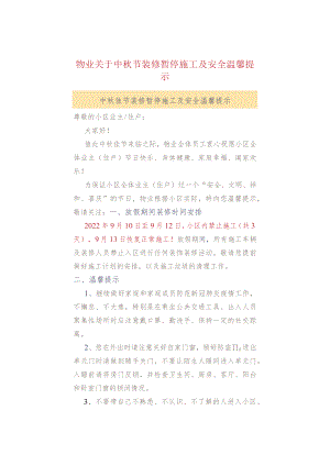 物业关于中秋节装修暂停施工及安全温馨提示.docx