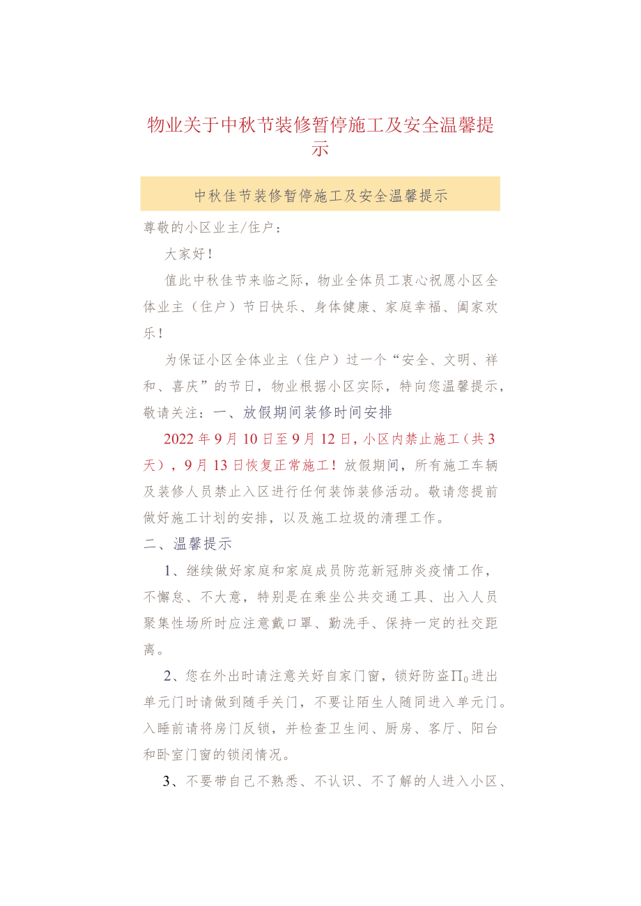 物业关于中秋节装修暂停施工及安全温馨提示.docx_第1页