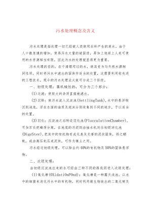 污水处理概念及含义.docx