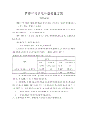黄碧村村征地补偿安置方案2022-020.docx