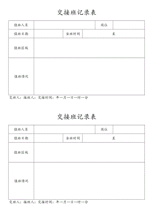 门卫保安值班交接班记录表.docx
