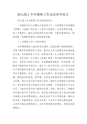 幼儿园上半年教研工作总结参考范文.docx