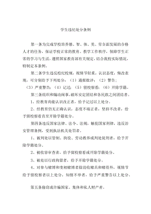学生违纪处分条例.docx