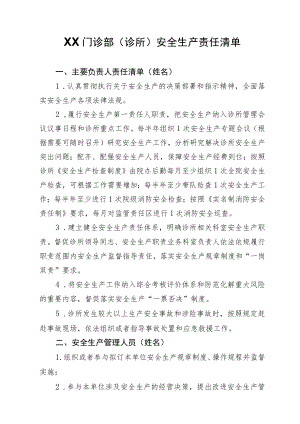 诊所门诊部安全生产责任清单2-5-16.docx