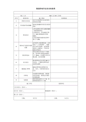 隧道供电作业安全检查表.docx