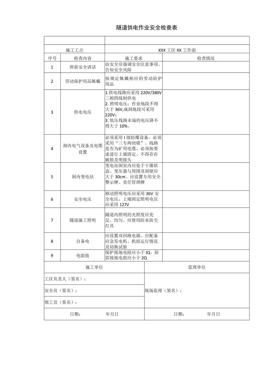 隧道供电作业安全检查表.docx_第1页