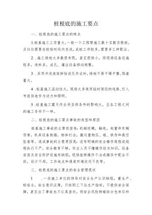 桩根底的施工要点.docx
