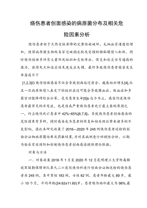 烧伤患者创面感染的病原菌分布及相关危险因素分析.docx