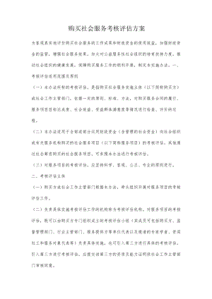 购买社会服务考核评估方案2-5-16.docx