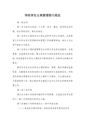 学院学生公寓管理暂行规定.docx