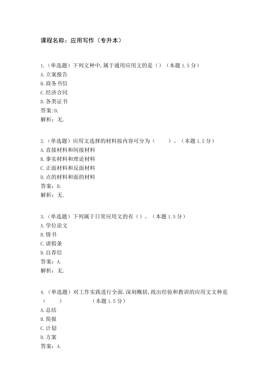 课程名称应用写作专升本.docx_第1页