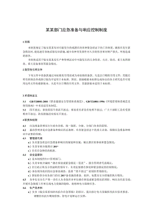 某某部门应急准备与响应控制制度.docx