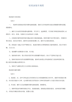 轻质油装车规程.docx