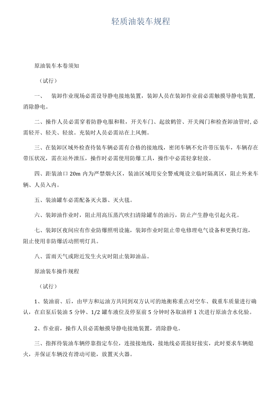 轻质油装车规程.docx_第1页