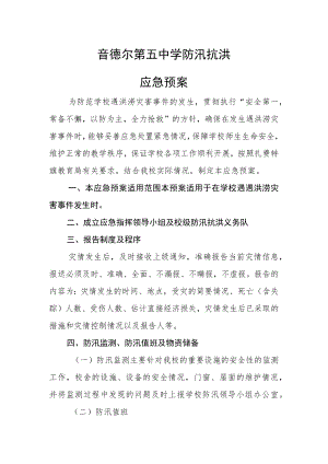 音德尔第五中学防汛抗洪应急预案.docx