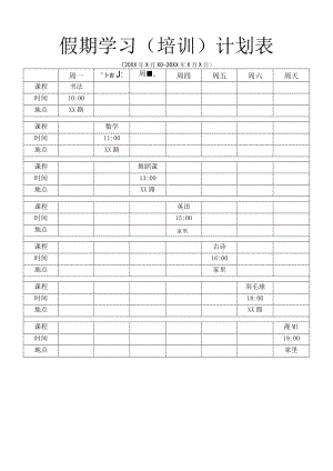 学生假期学习（培训）计划表.docx