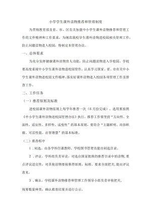 新编制小学课外读物管理制度.docx