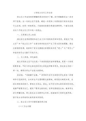 小学班主任月工作总结.docx