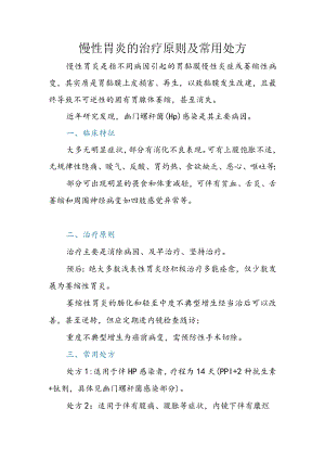 慢性胃炎的治疗原则及常用处方.docx