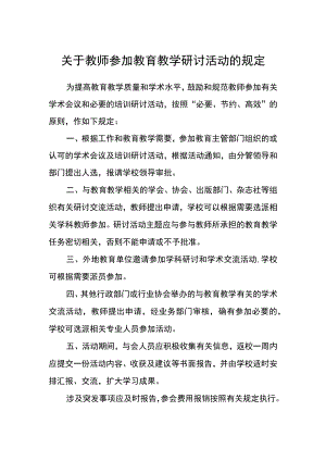 教师参加教育教学研讨活动的规定.docx
