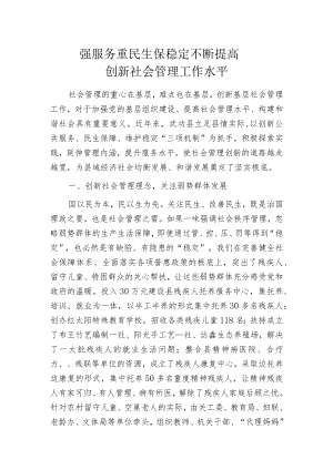 强服务 重民生 保稳定 不断提高创新社会管理工作水平.docx