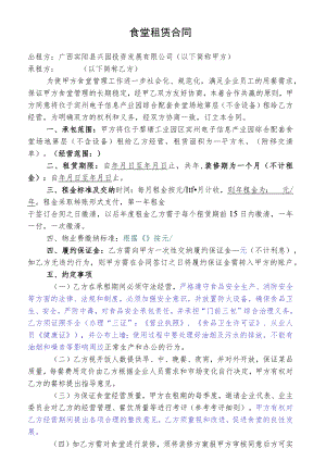 食堂租赁合同.docx