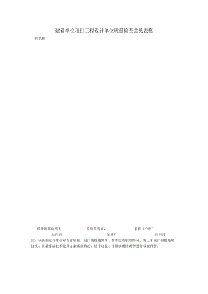 建设单位项目工程设计单位质量检查意见表格.docx