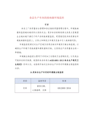 食品生产车间的致病菌环境监控.docx