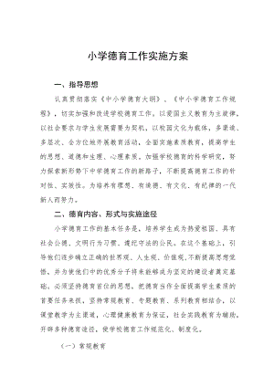 最新小学德育工作实施方案优秀范文3篇.docx