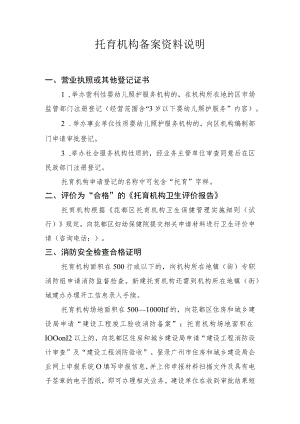 托育机构备案资料说明.docx