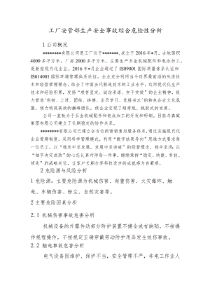 工厂安管部生产安全事故综合危险性分析.docx