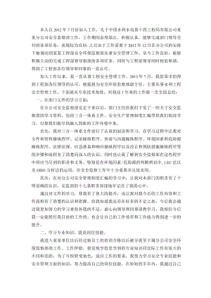 安全管理个人专业技术总结.docx