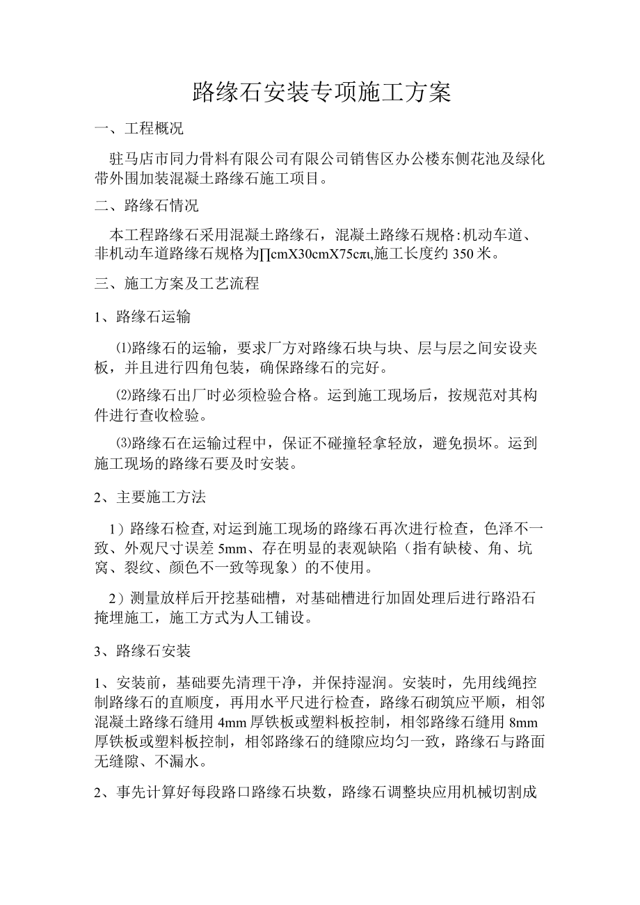 路缘石安装专项施工方案.docx_第1页