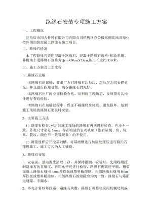 路缘石安装专项施工方案.docx