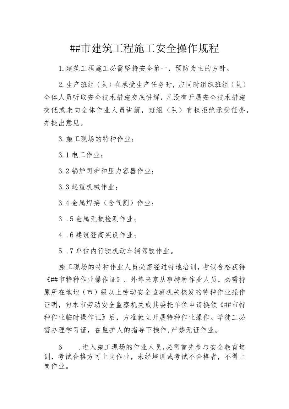 某市建筑工程施工安全操作规程.docx_第1页