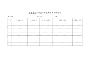 学生安全教育情况表.docx