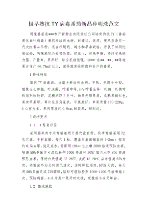 极早熟抗TY病毒番茄新品种明珠范文.docx