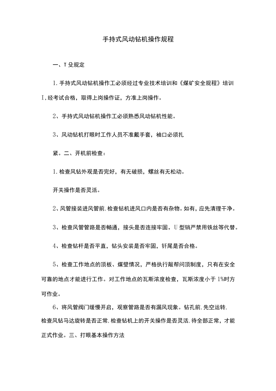 手持式风动钻机操作规程.docx_第1页