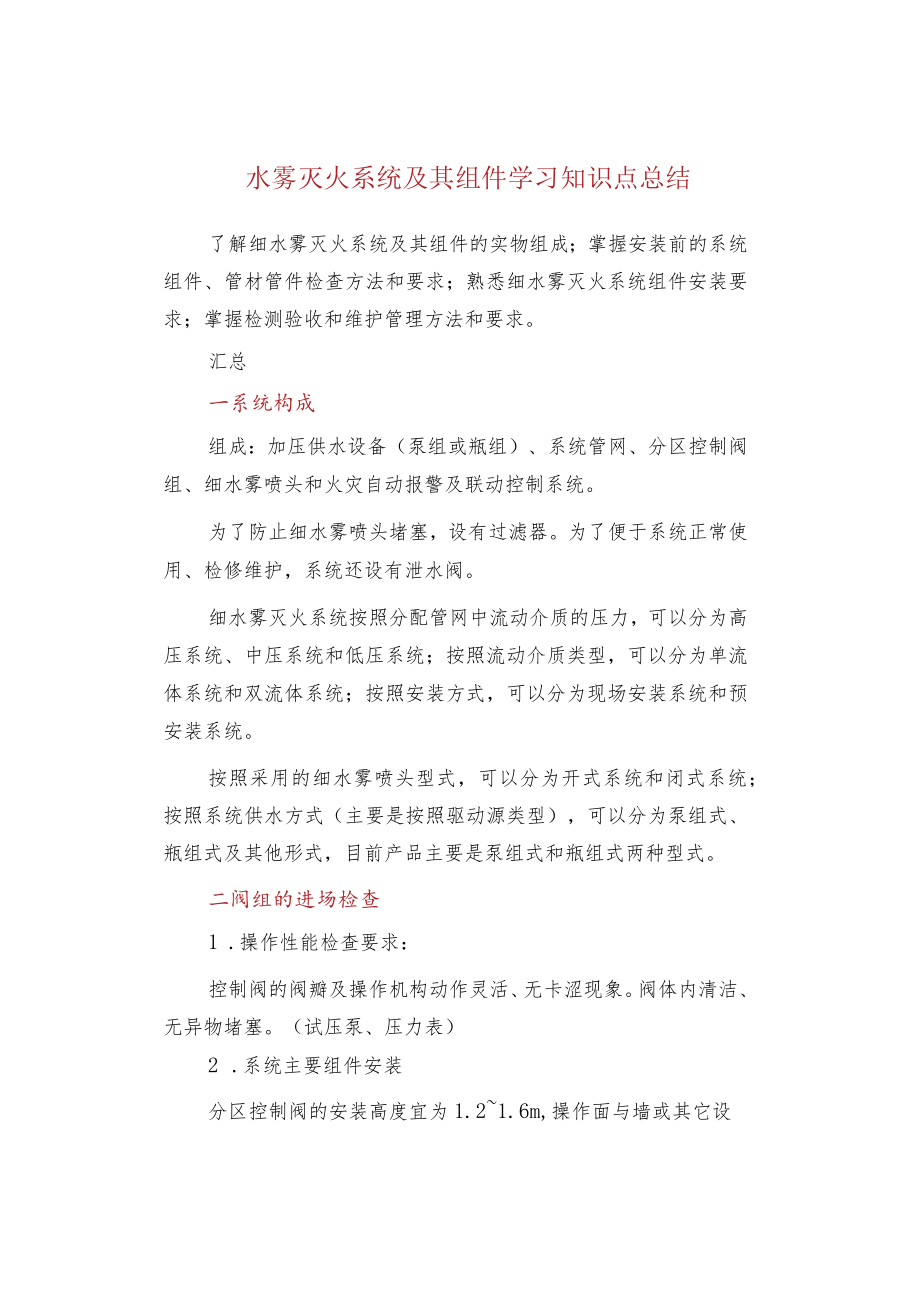 水雾灭火系统及其组件学习知识点总结.docx_第1页