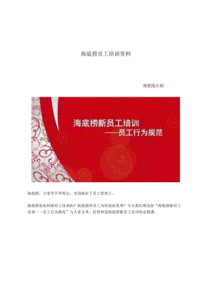 海底捞员工培训资料.docx