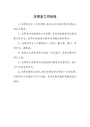 洗胃室工作制度.docx