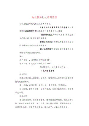 物业服务礼仪培训要点.docx