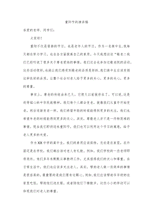 重阳节的演讲稿.docx